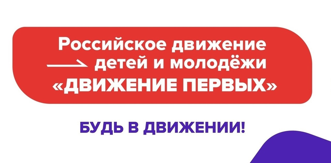 Российское движение детей и молодёжи "Движение первых".