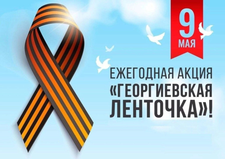 С 24 апреля по 9 мая 2024 года на территории Российской Федерации стартует Всероссийская акция «Георгиевская ленточка».
