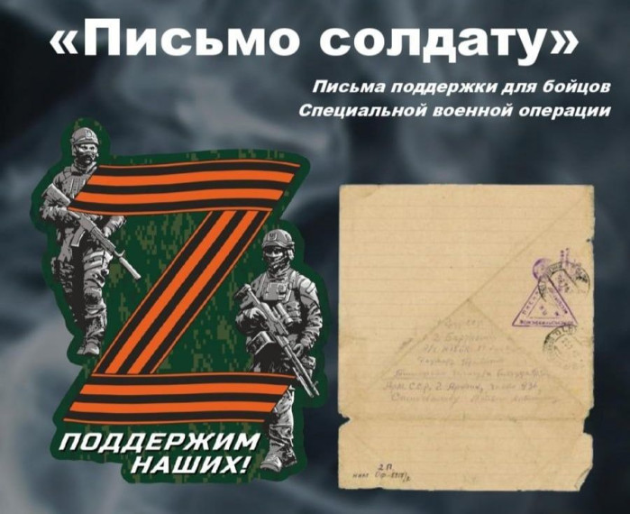 Всероссийская акция «Письмо солдату».