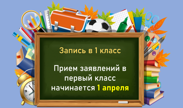 Приём в 1 класс.