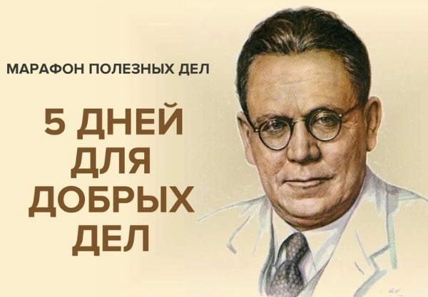 Марафон полезных дел «5 дней для добрых дел».