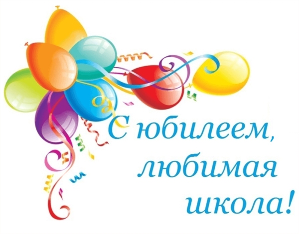 Живи и процветай, любимая школа! С юбилеем!.