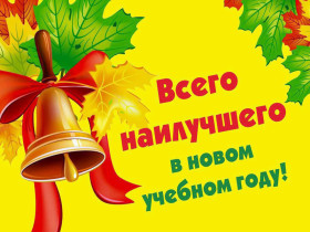 Уважаемые педагоги и родители, дорогие ребята! Поздравляем с началом нового 2024-2025 учебного года!.