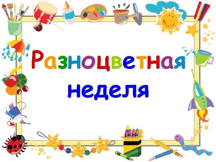 «Разноцветная неделя»..