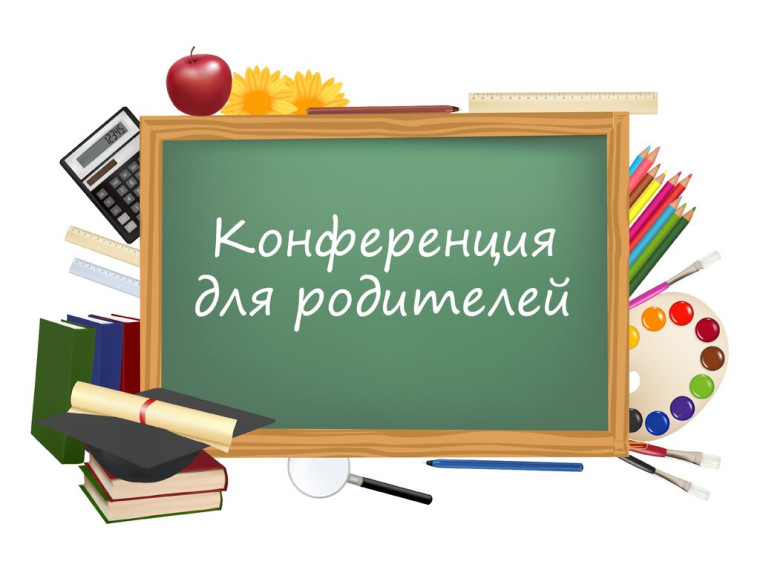 Общешкольная родительская конференция.