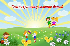 Летний отдых.