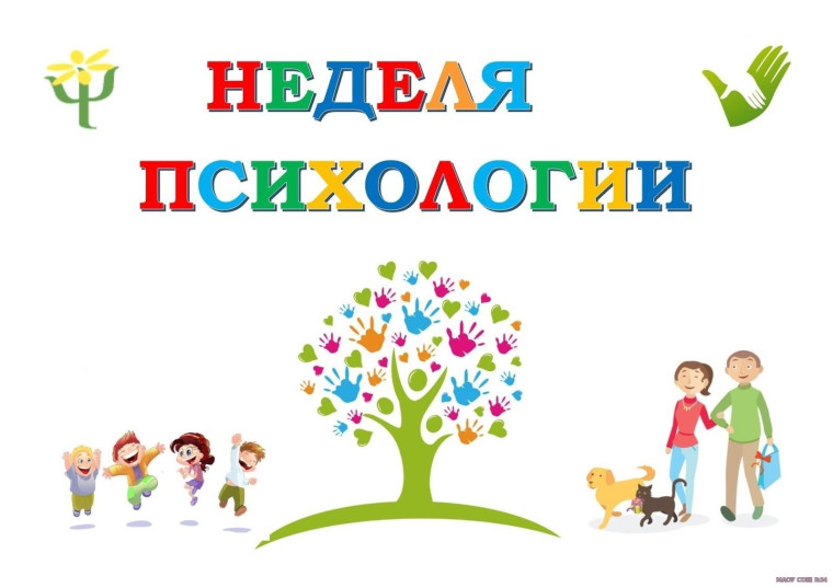 Неделя психологии с 02.12.2024 г по 06.12. 2024 г.