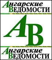 Еженедельник «Ангарские ведомости».