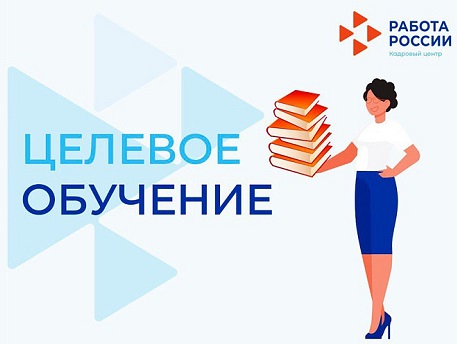 ОРГАНИЗАЦИЯ ЦЕЛЕВОГО ОБУЧЕНИЯ ДЛЯ АБИТУРИЕНТА, ПОСТУПАЮЩЕГО НА ОБУЧЕНИЕ ПО ОБРАЗОВАТЕЛЬНЫМ ПРОГРАММАМ ВЫСШЕГО ОБРАЗОВАНИЯ.