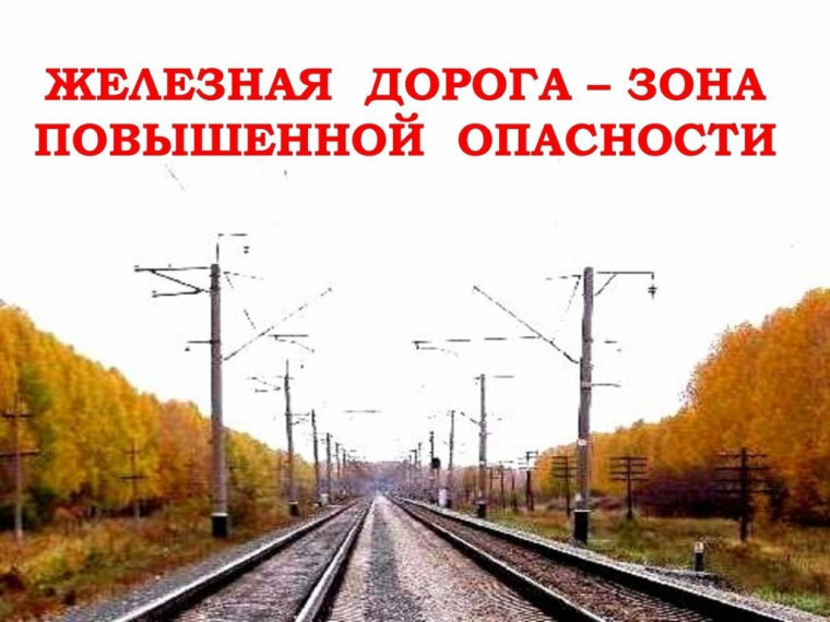 Акция "Железная дорога: твой безопасный путь!".