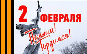 СТАЛИНГРАД - символ мужества и героизма.
