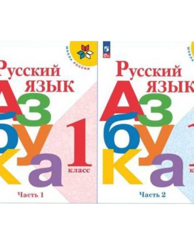 Купить Азбуку 1 Класс 1 Часть