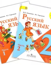 Русский язык. Учебники с 1 по 4 класс. В 2-х частях. ФГОС.